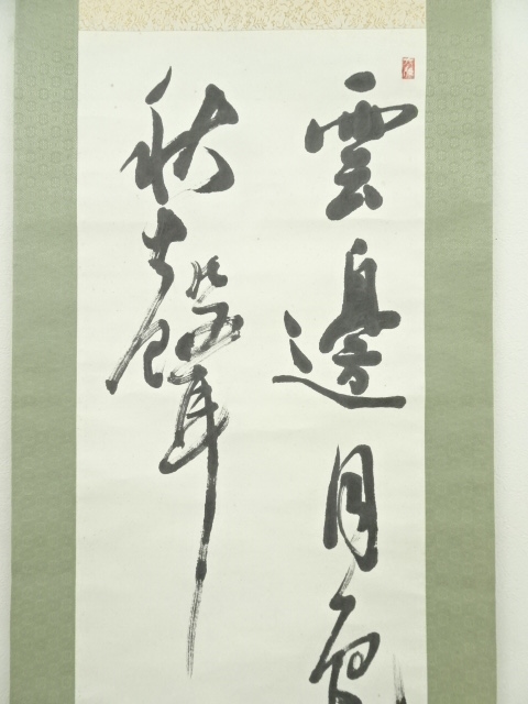 道具 ] - 道具 芳泉筆 漢詩二行書 肉筆紙本掛軸 | ネットショップ圭